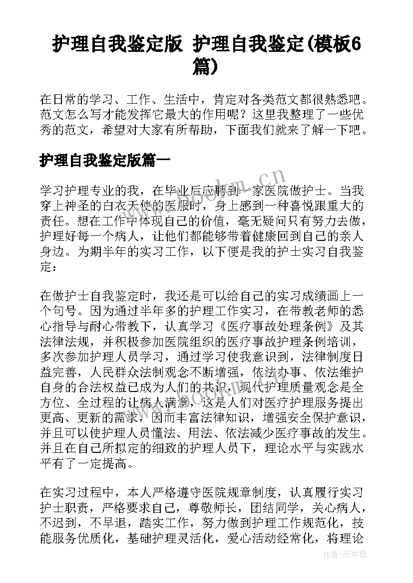 护理自我鉴定版 护理自我鉴定(模板6篇)