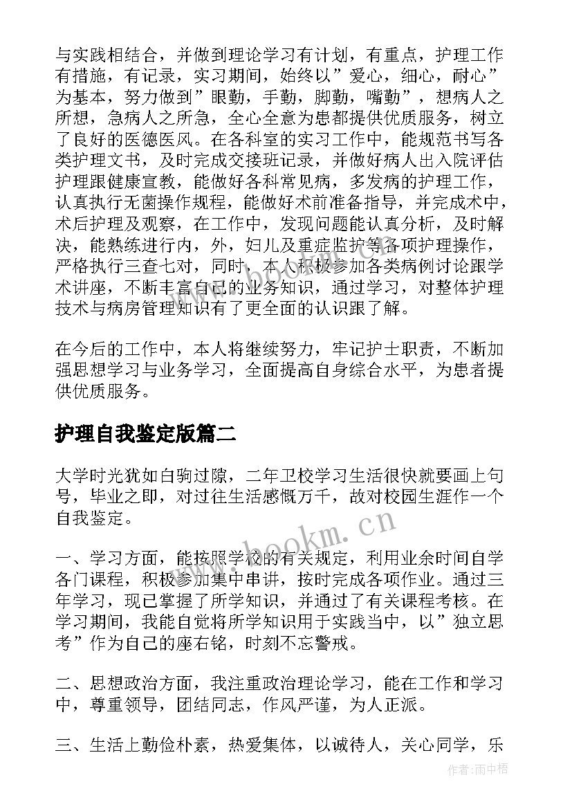 护理自我鉴定版 护理自我鉴定(模板6篇)