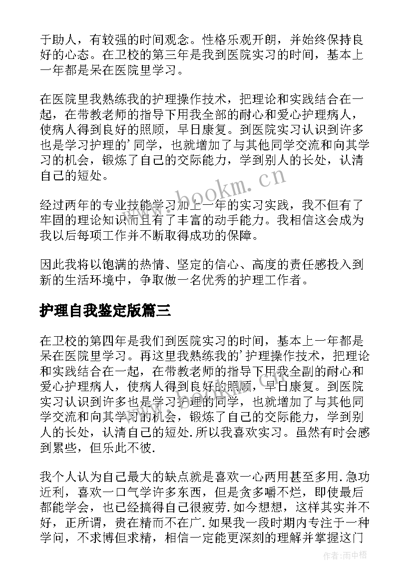 护理自我鉴定版 护理自我鉴定(模板6篇)