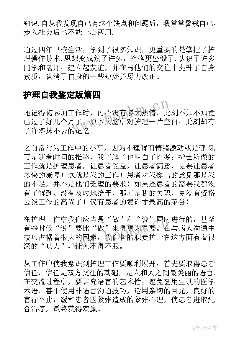 护理自我鉴定版 护理自我鉴定(模板6篇)