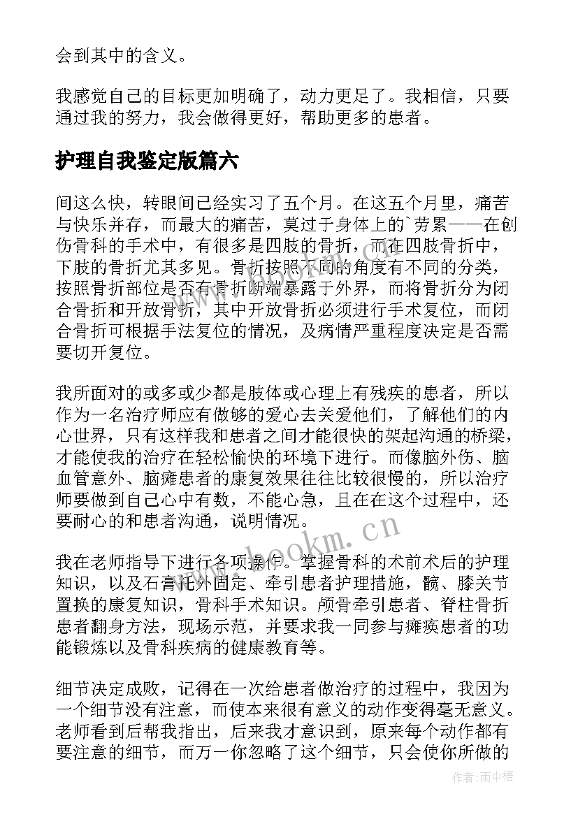 护理自我鉴定版 护理自我鉴定(模板6篇)