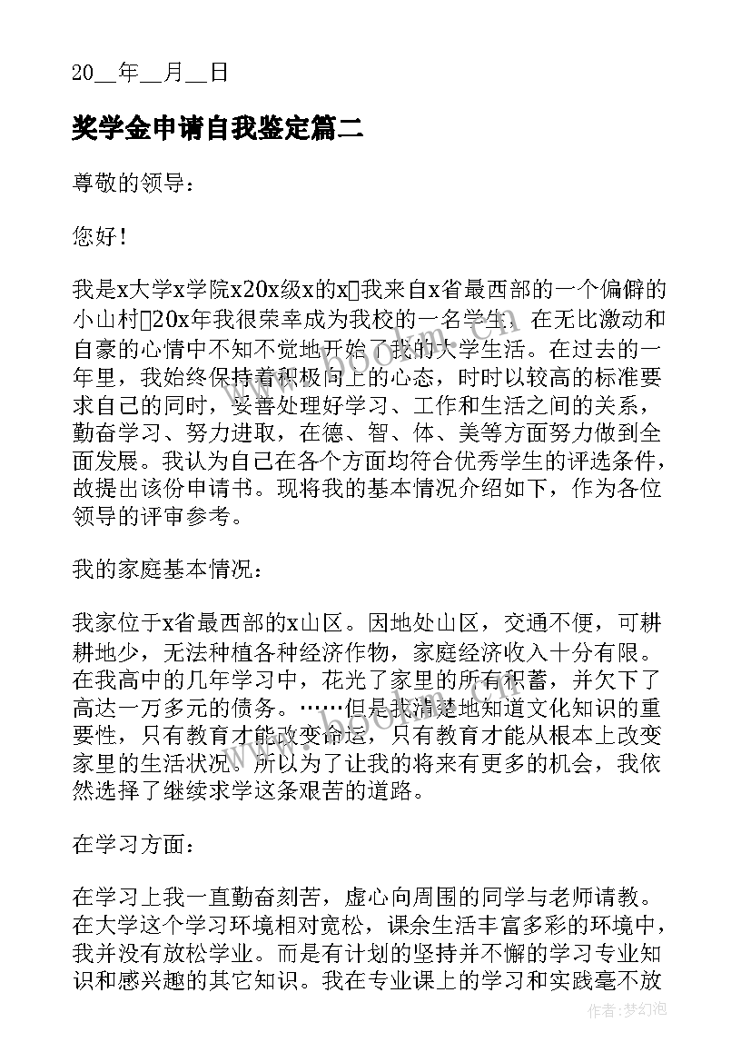 2023年奖学金申请自我鉴定(通用9篇)