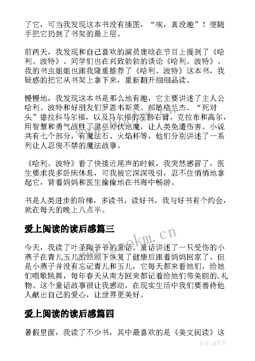 最新爱上阅读的读后感(模板8篇)