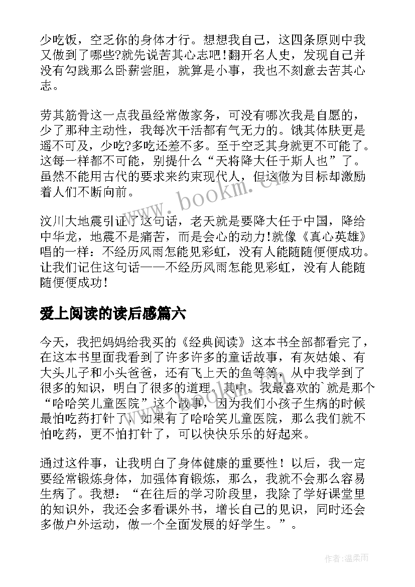 最新爱上阅读的读后感(模板8篇)