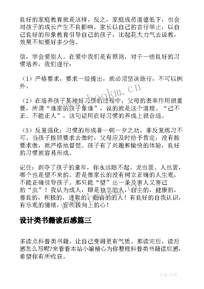 最新设计类书籍读后感 教育类书籍读后感(优质7篇)