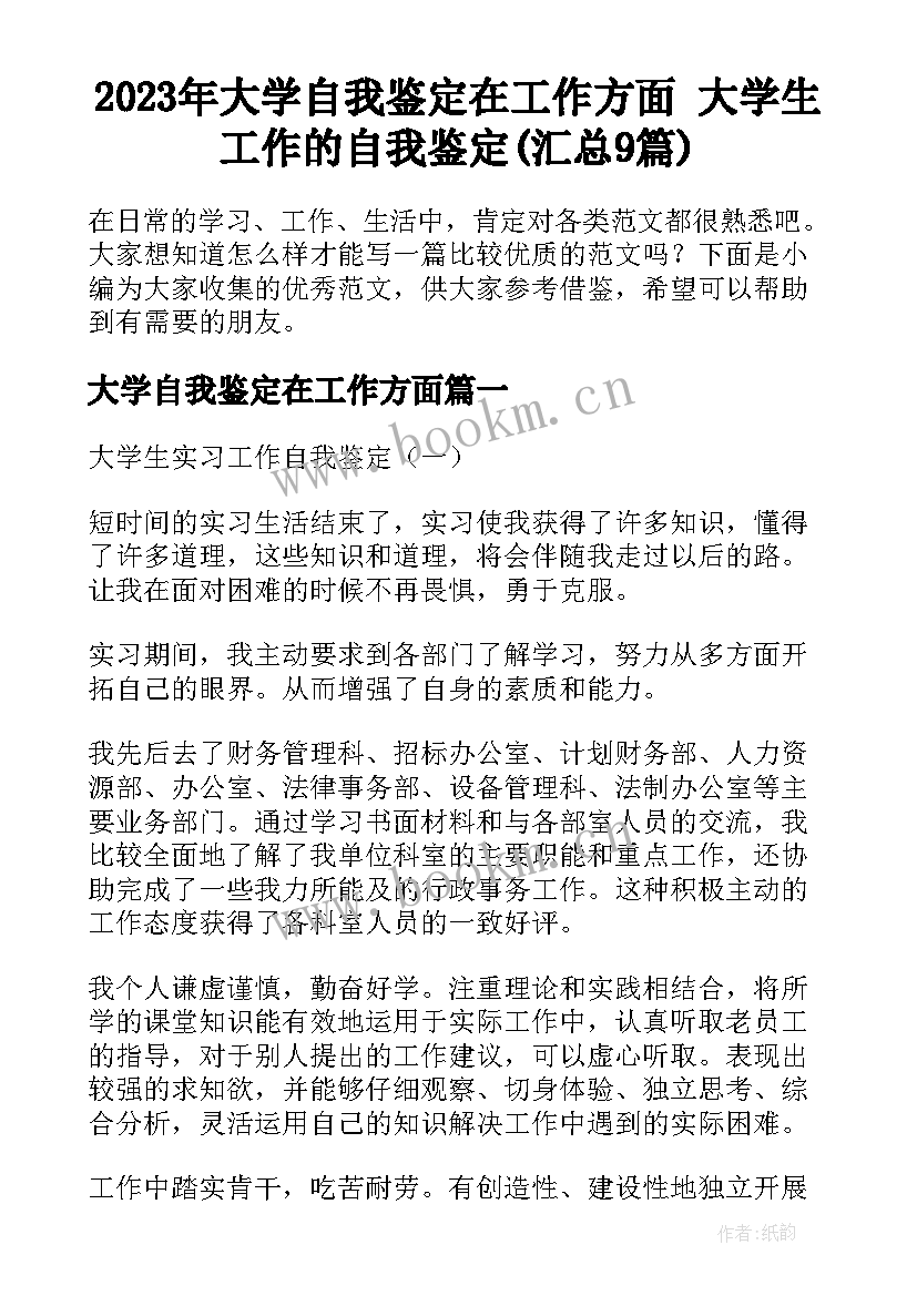 2023年大学自我鉴定在工作方面 大学生工作的自我鉴定(汇总9篇)