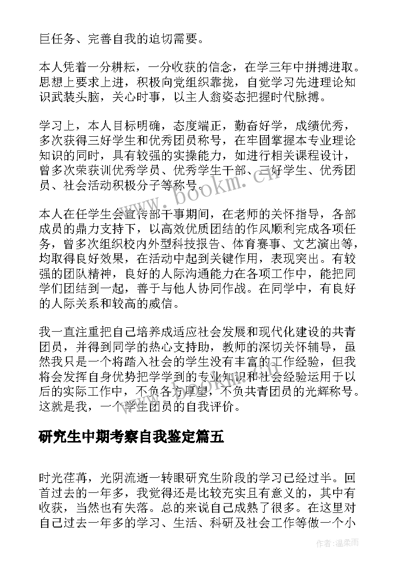 研究生中期考察自我鉴定 研究生中期考核自我鉴定(实用5篇)