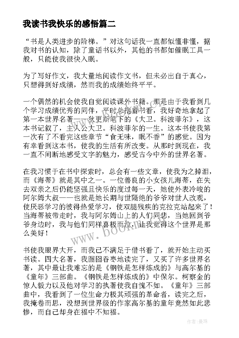 我读书我快乐的感悟 刘墉做个快乐的读书人读后感(实用5篇)