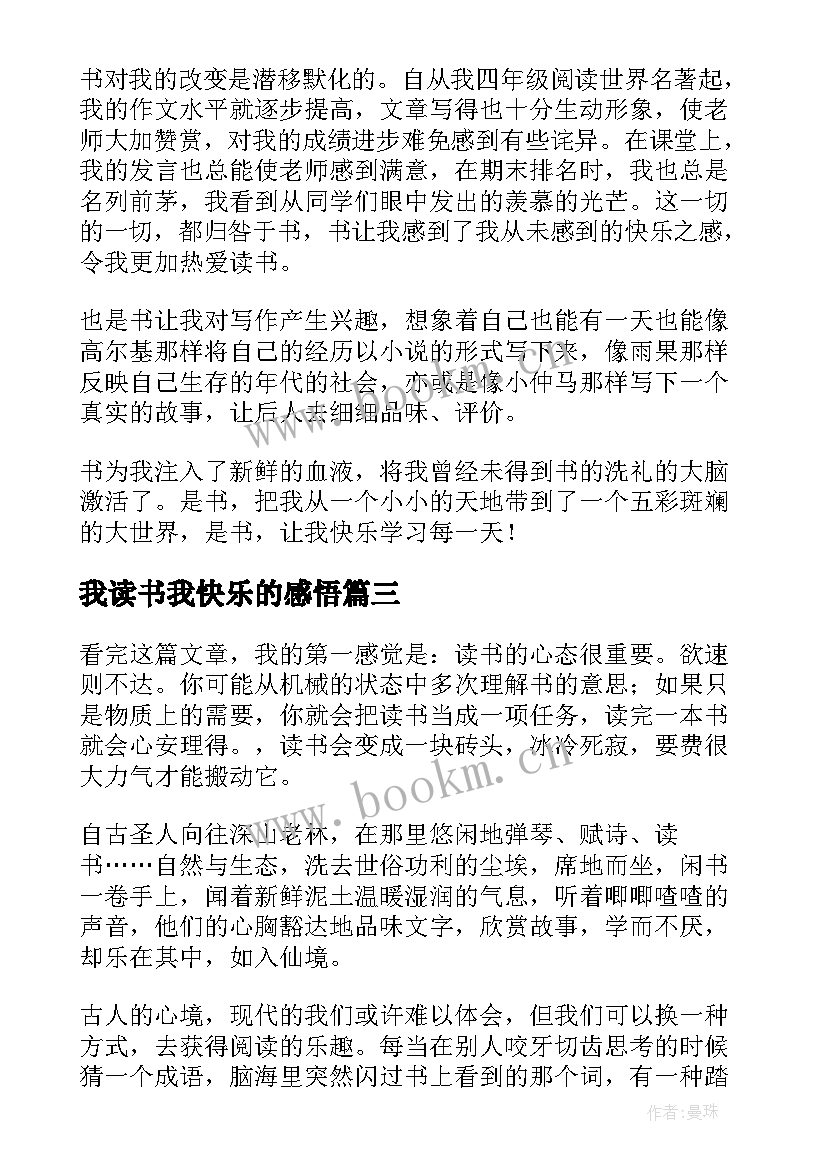 我读书我快乐的感悟 刘墉做个快乐的读书人读后感(实用5篇)