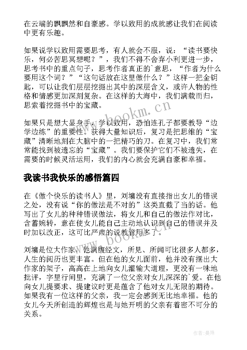 我读书我快乐的感悟 刘墉做个快乐的读书人读后感(实用5篇)