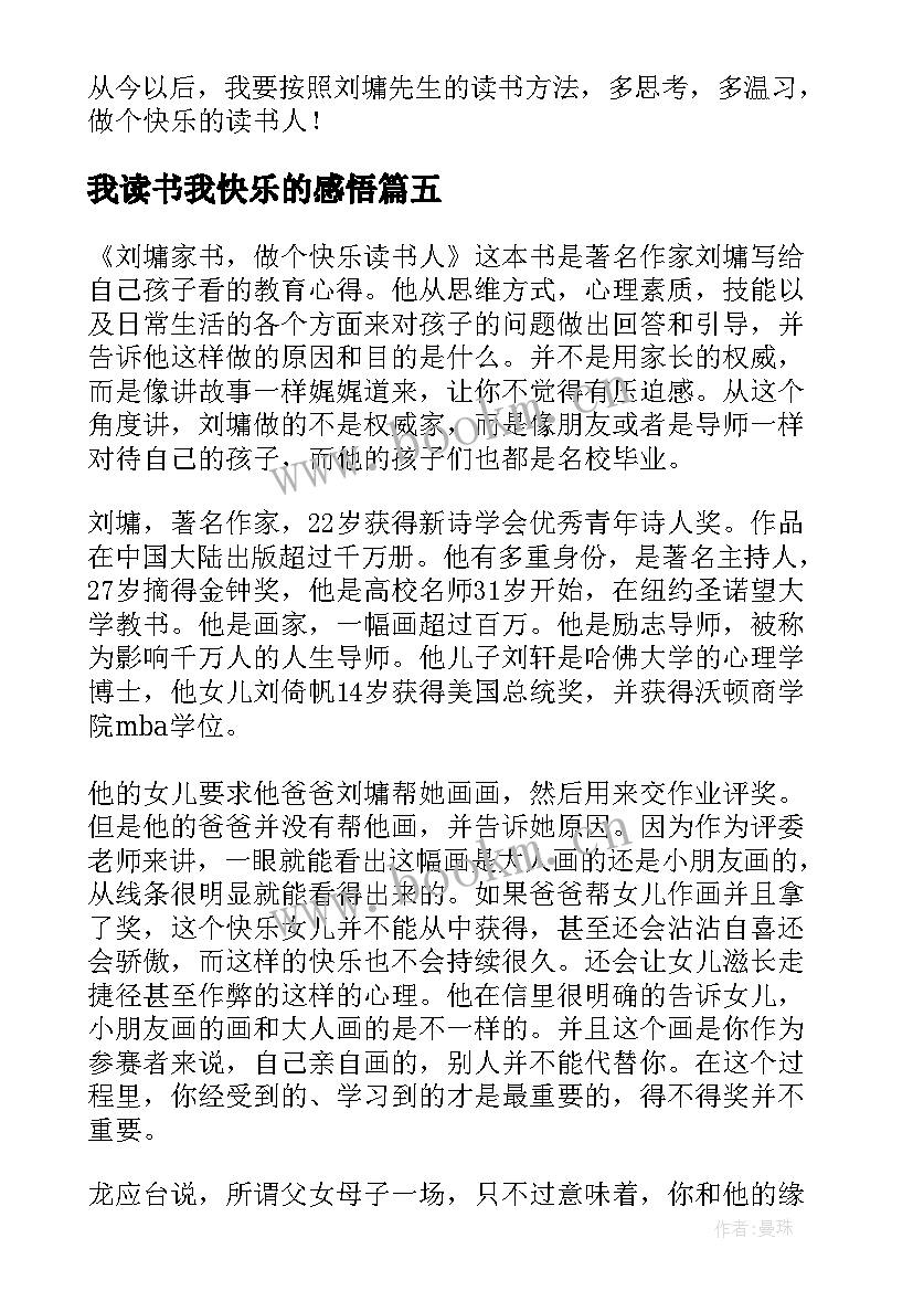 我读书我快乐的感悟 刘墉做个快乐的读书人读后感(实用5篇)