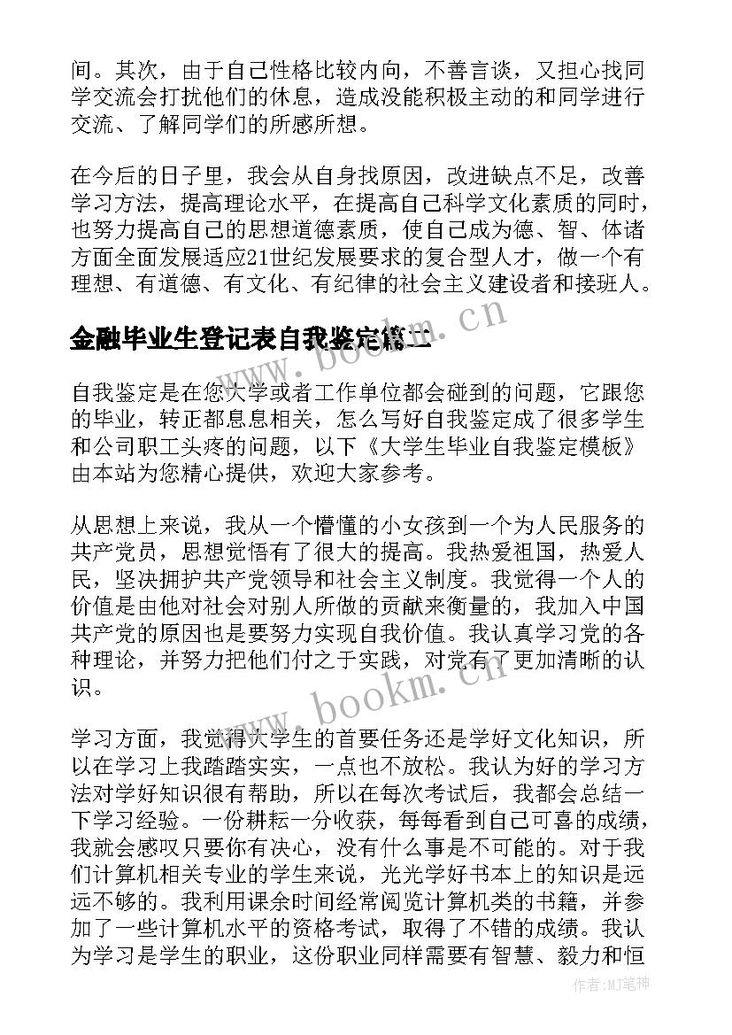 2023年金融毕业生登记表自我鉴定(优秀9篇)