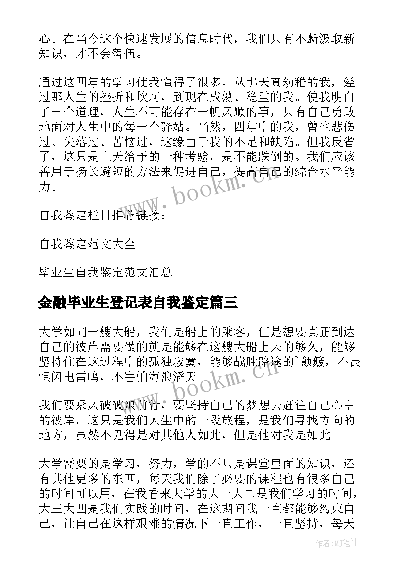 2023年金融毕业生登记表自我鉴定(优秀9篇)