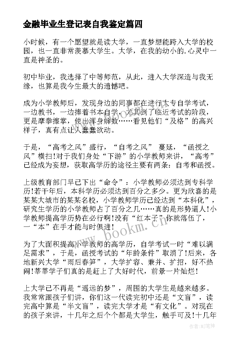 2023年金融毕业生登记表自我鉴定(优秀9篇)