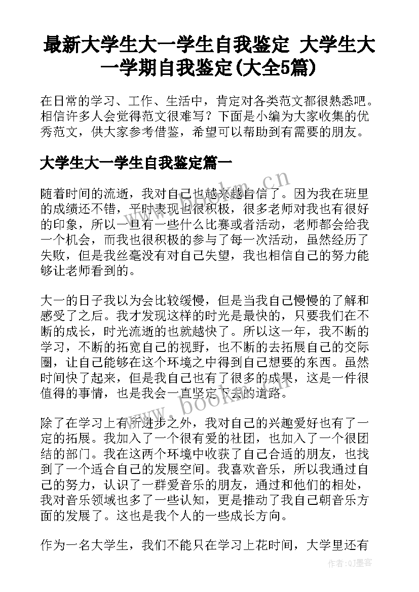 最新大学生大一学生自我鉴定 大学生大一学期自我鉴定(大全5篇)