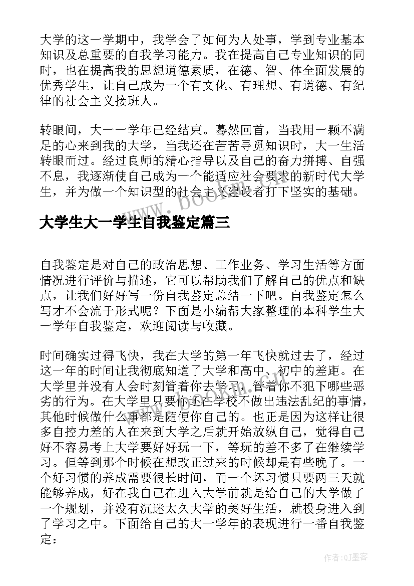 最新大学生大一学生自我鉴定 大学生大一学期自我鉴定(大全5篇)