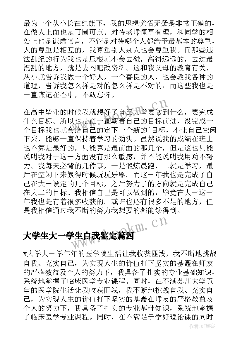 最新大学生大一学生自我鉴定 大学生大一学期自我鉴定(大全5篇)