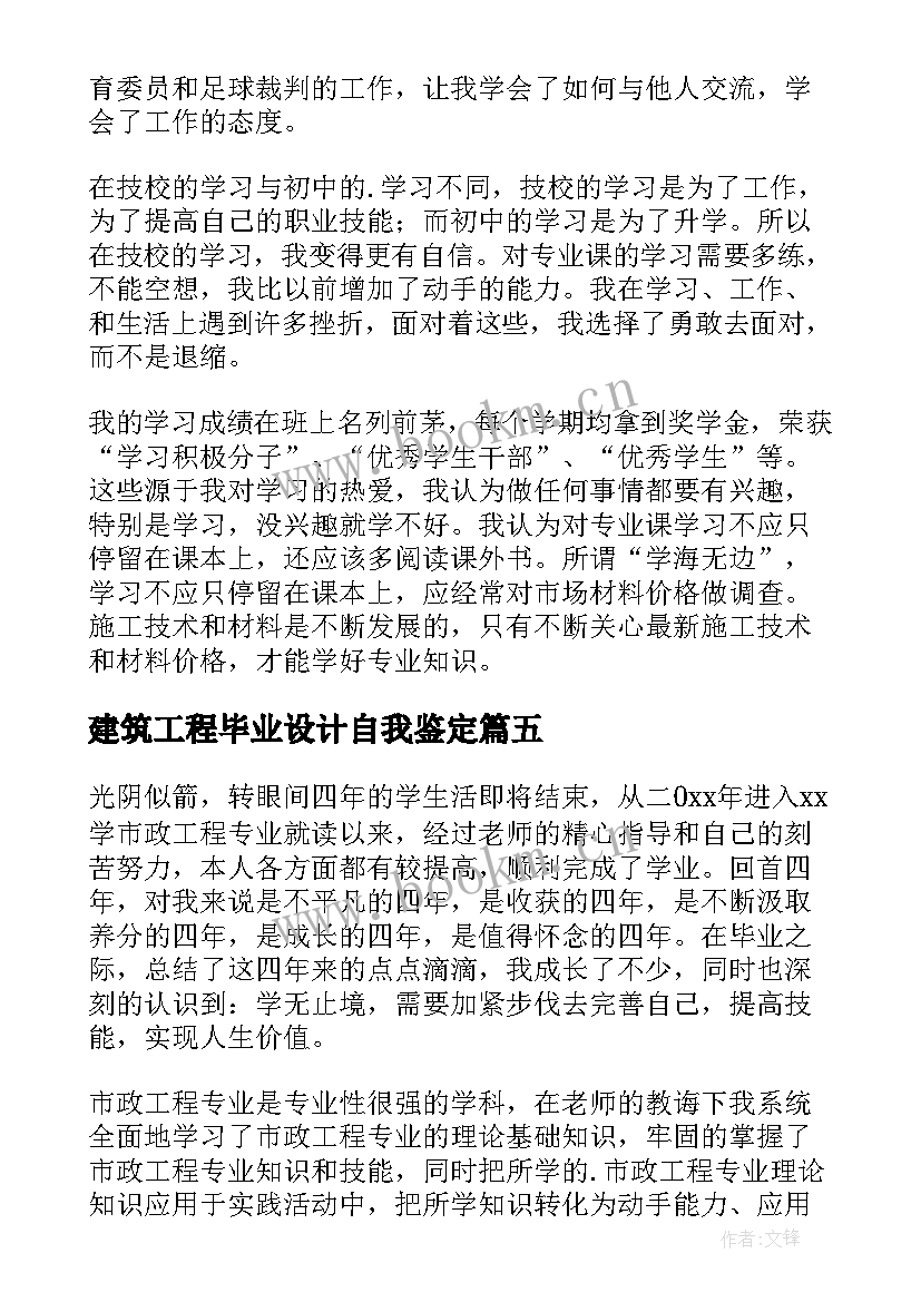 最新建筑工程毕业设计自我鉴定 建筑工程毕业自我鉴定(汇总10篇)