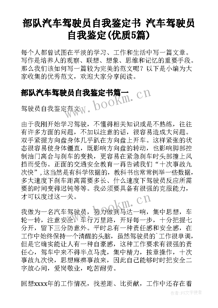 部队汽车驾驶员自我鉴定书 汽车驾驶员自我鉴定(优质5篇)