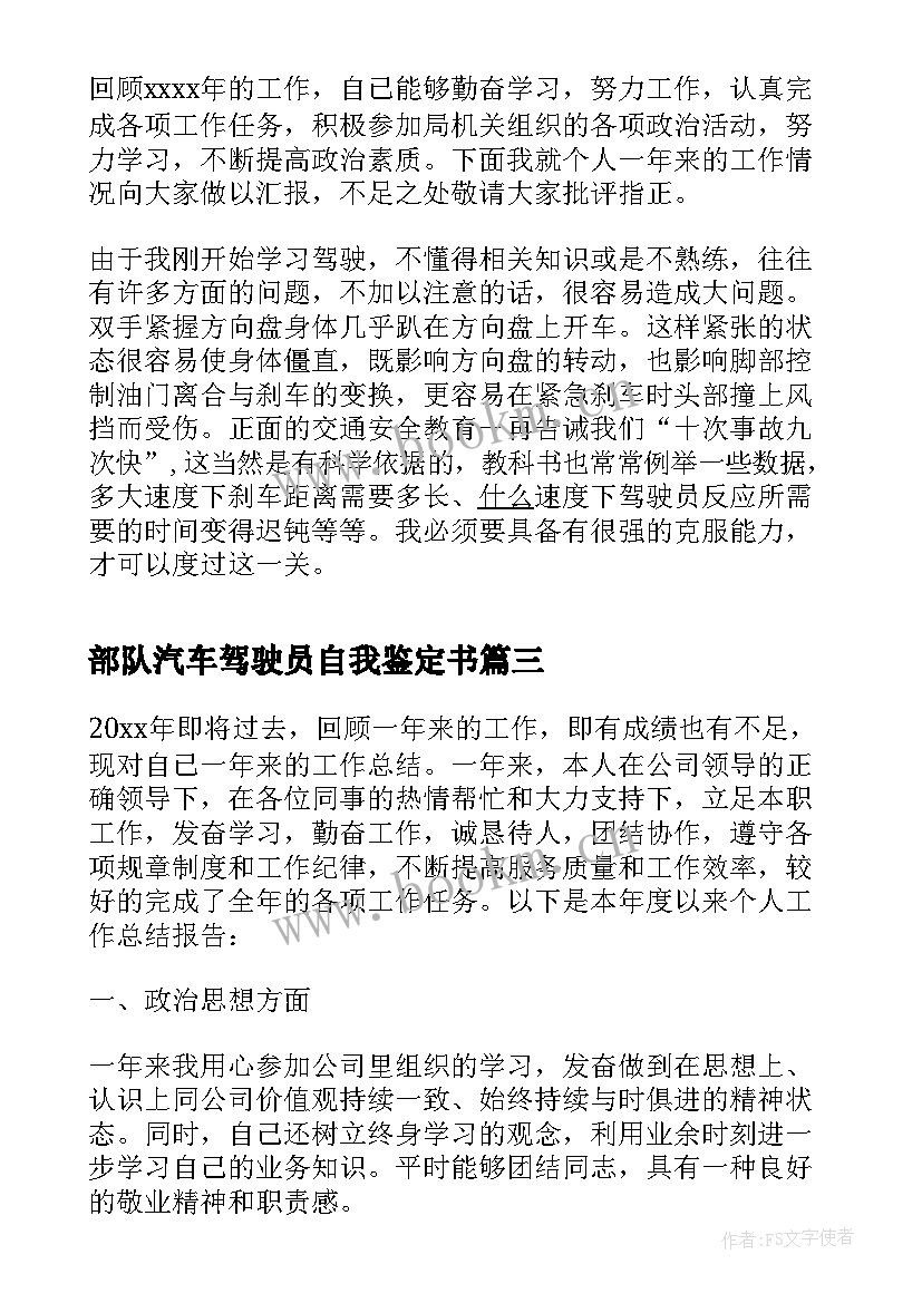 部队汽车驾驶员自我鉴定书 汽车驾驶员自我鉴定(优质5篇)