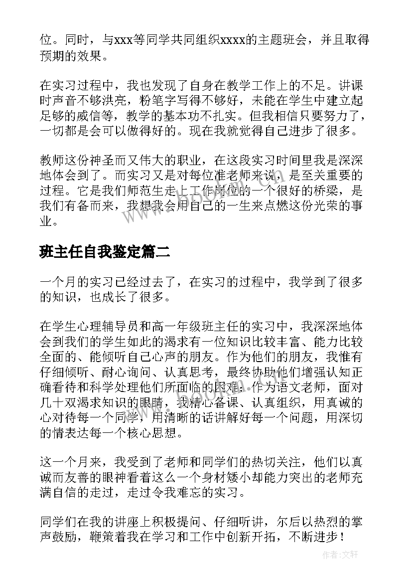 最新班主任自我鉴定(优秀9篇)