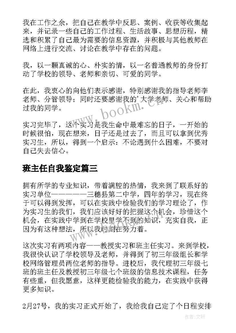 最新班主任自我鉴定(优秀9篇)