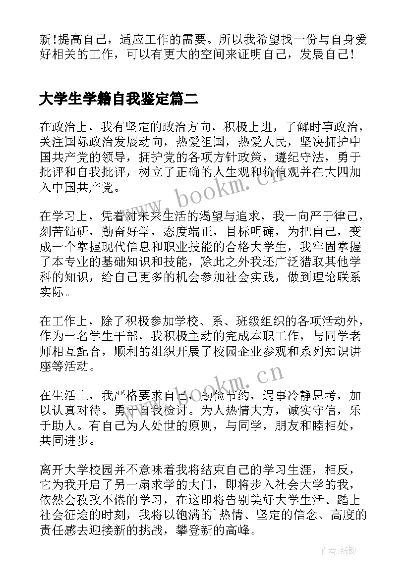 2023年大学生学籍自我鉴定(大全7篇)