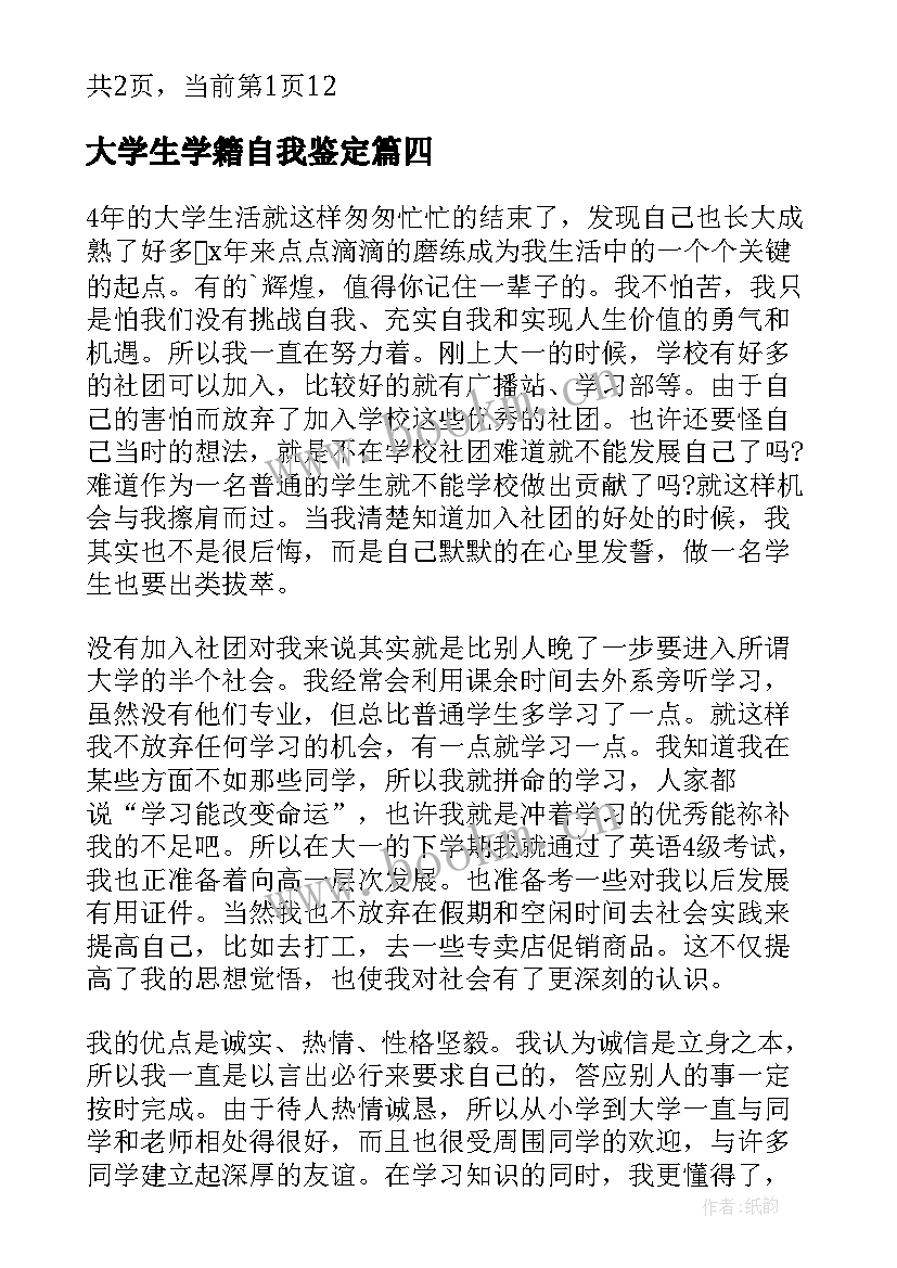 2023年大学生学籍自我鉴定(大全7篇)