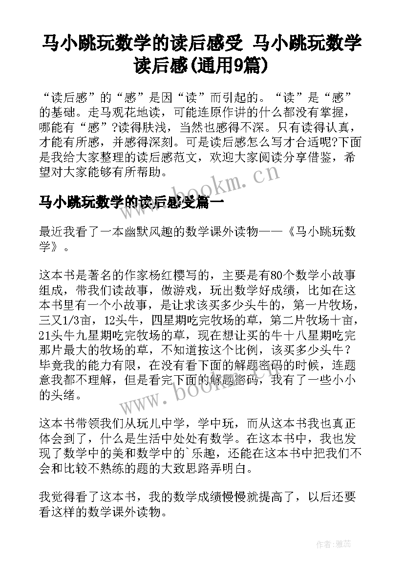 马小跳玩数学的读后感受 马小跳玩数学读后感(通用9篇)