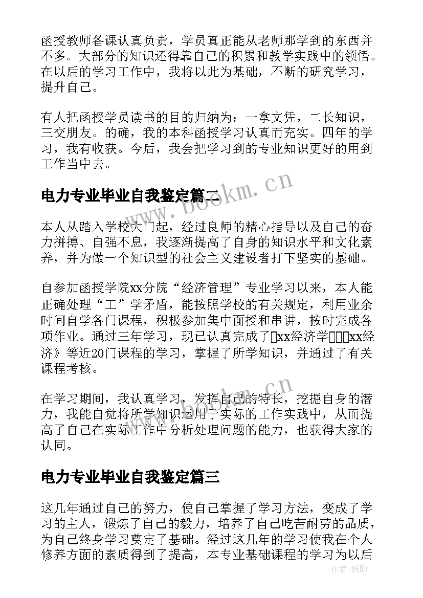 2023年电力专业毕业自我鉴定(通用5篇)