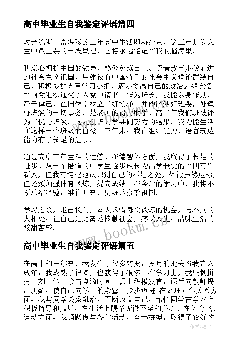 2023年高中毕业生自我鉴定评语(模板7篇)