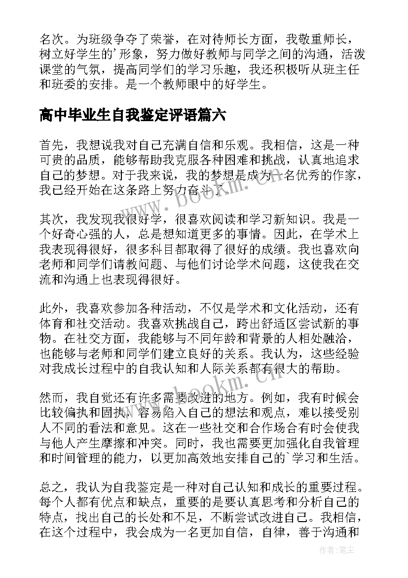 2023年高中毕业生自我鉴定评语(模板7篇)