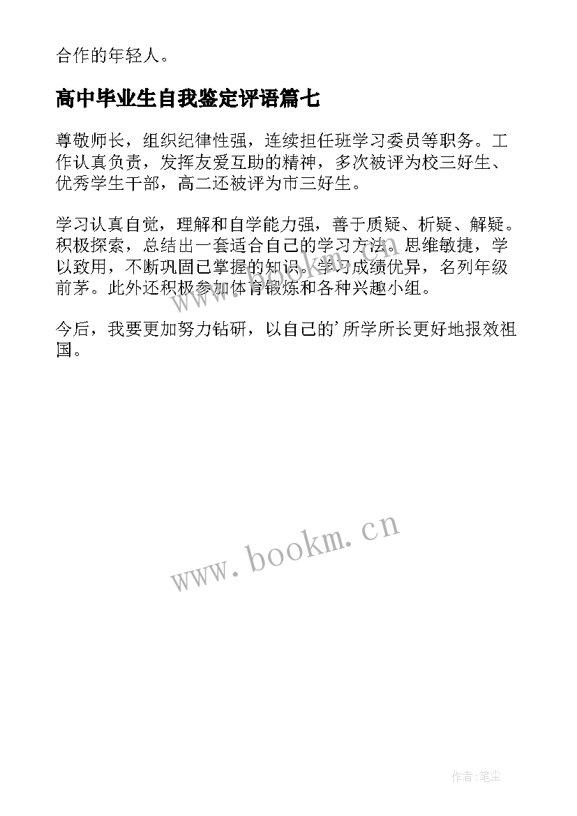 2023年高中毕业生自我鉴定评语(模板7篇)