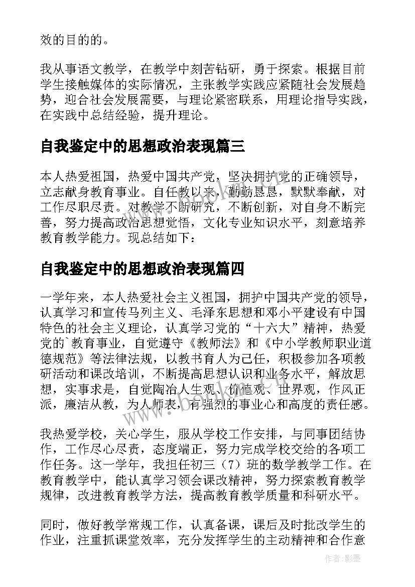 自我鉴定中的思想政治表现(优质5篇)