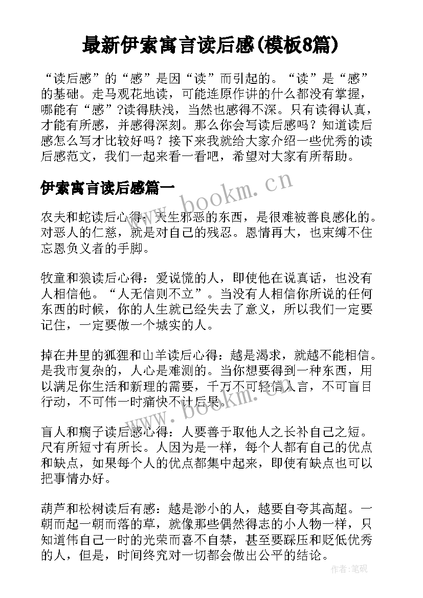 最新伊索寓言读后感(模板8篇)