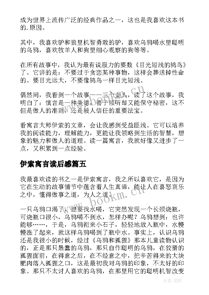 最新伊索寓言读后感(模板8篇)