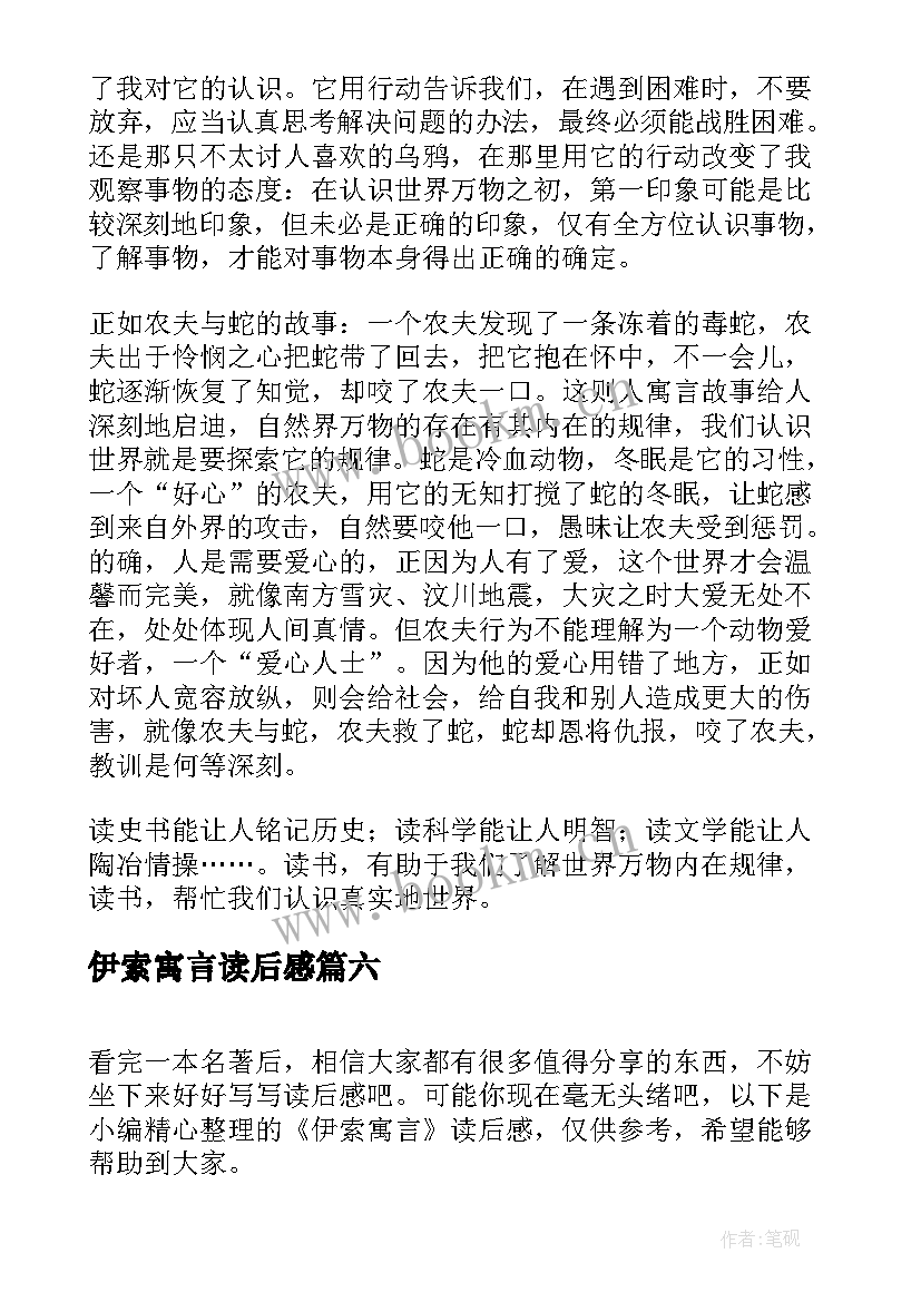 最新伊索寓言读后感(模板8篇)