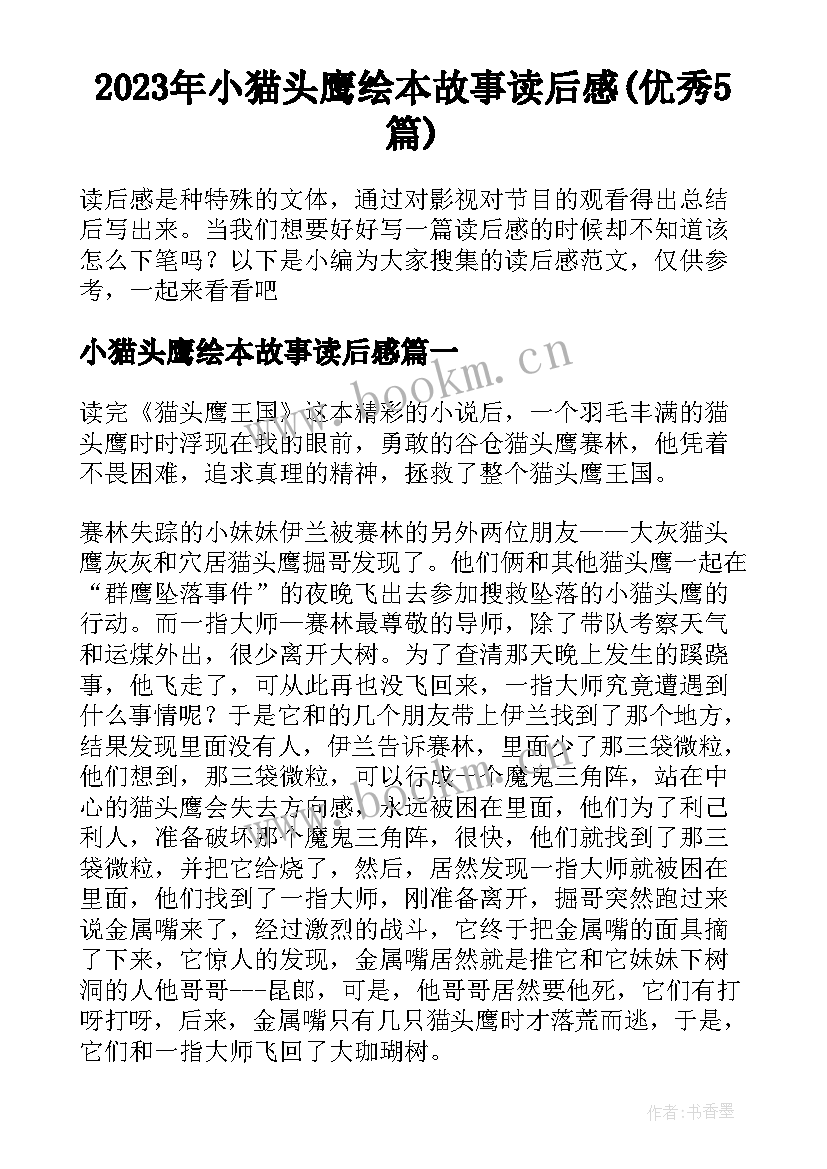 2023年小猫头鹰绘本故事读后感(优秀5篇)