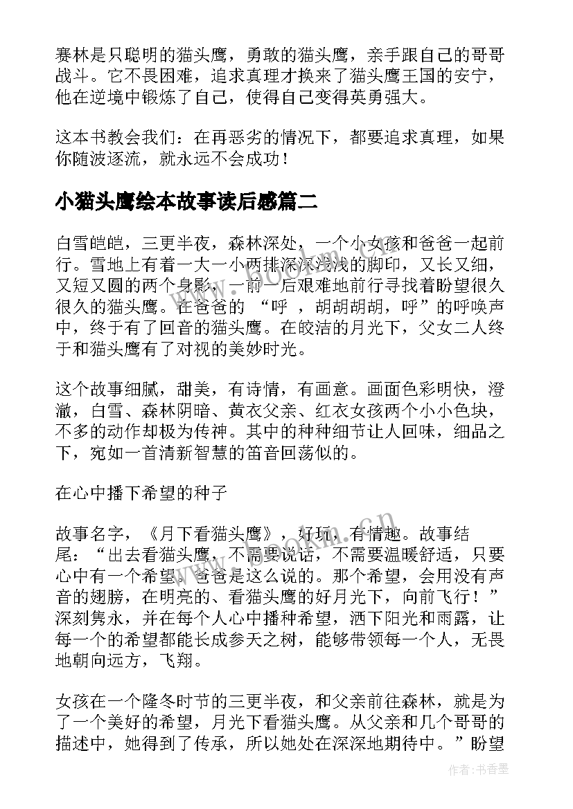 2023年小猫头鹰绘本故事读后感(优秀5篇)