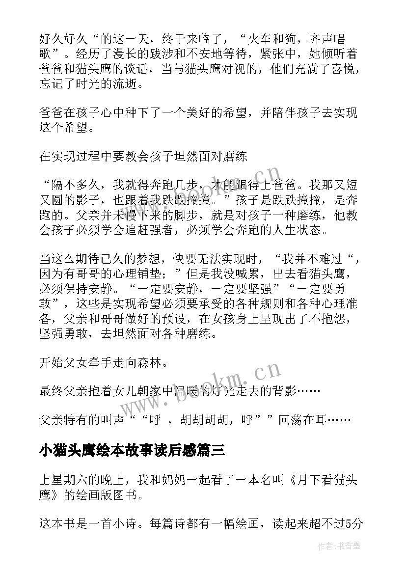 2023年小猫头鹰绘本故事读后感(优秀5篇)