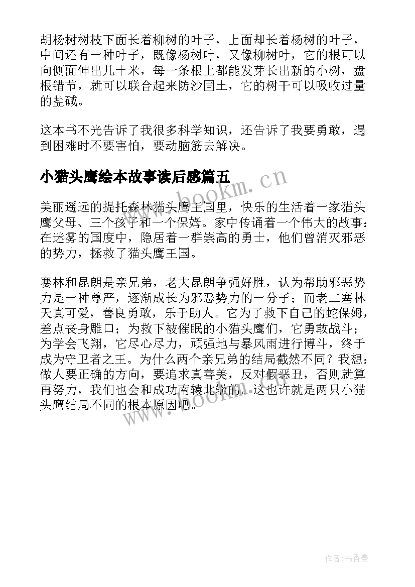 2023年小猫头鹰绘本故事读后感(优秀5篇)