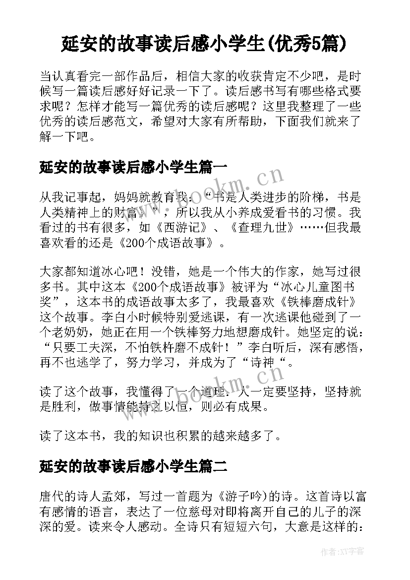 延安的故事读后感小学生(优秀5篇)