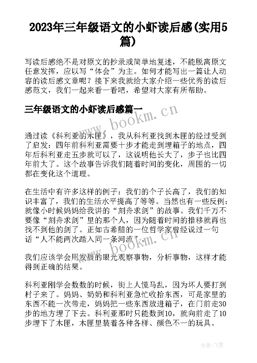 2023年三年级语文的小虾读后感(实用5篇)