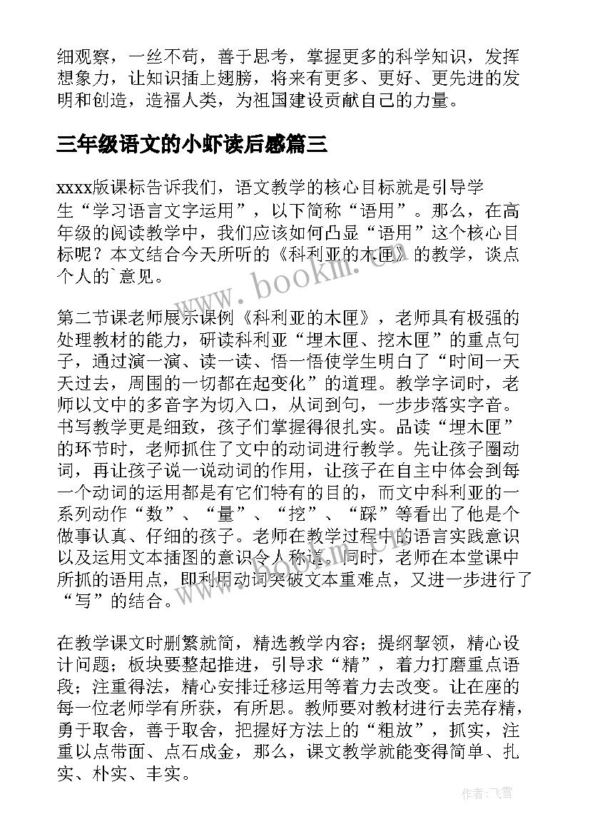 2023年三年级语文的小虾读后感(实用5篇)