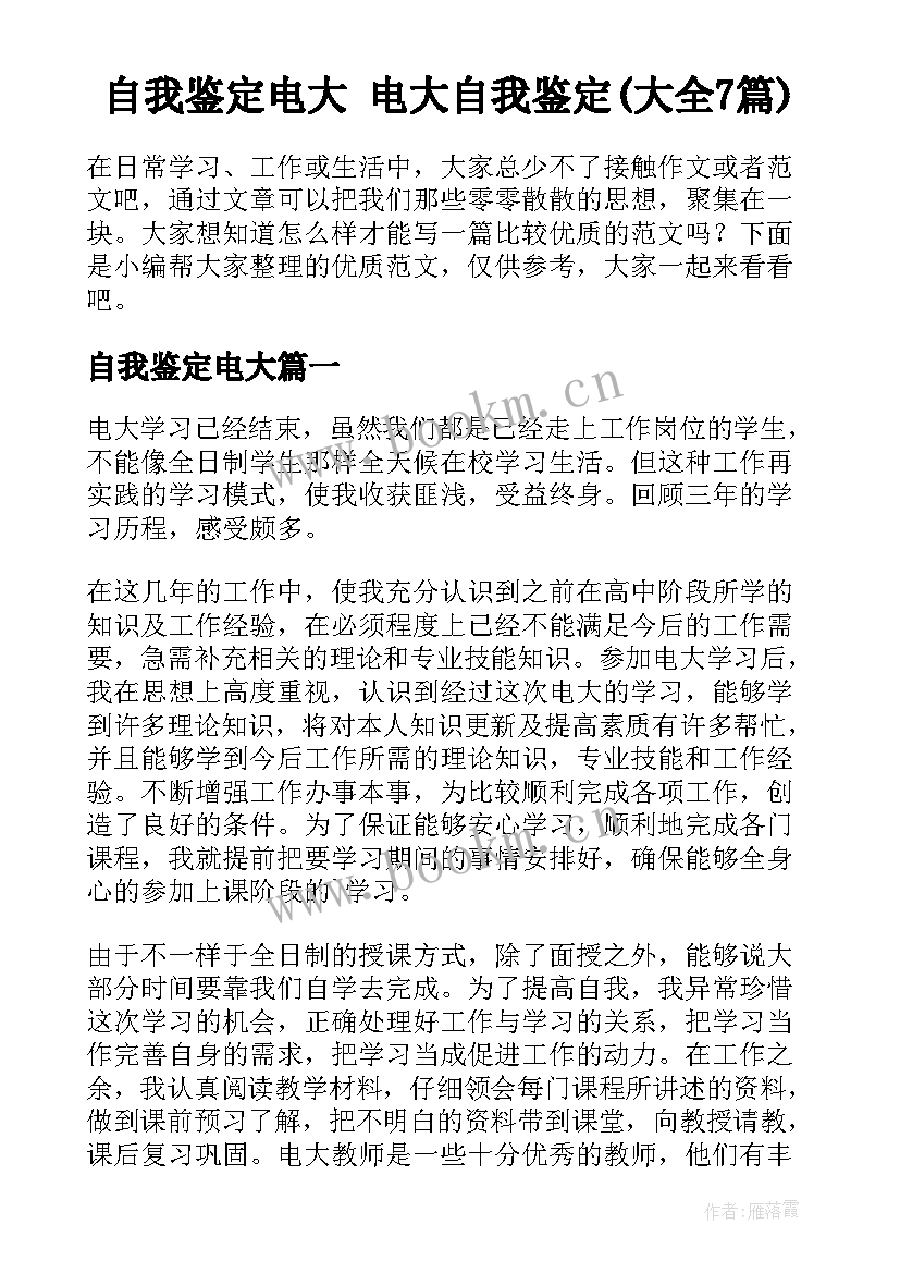 自我鉴定电大 电大自我鉴定(大全7篇)