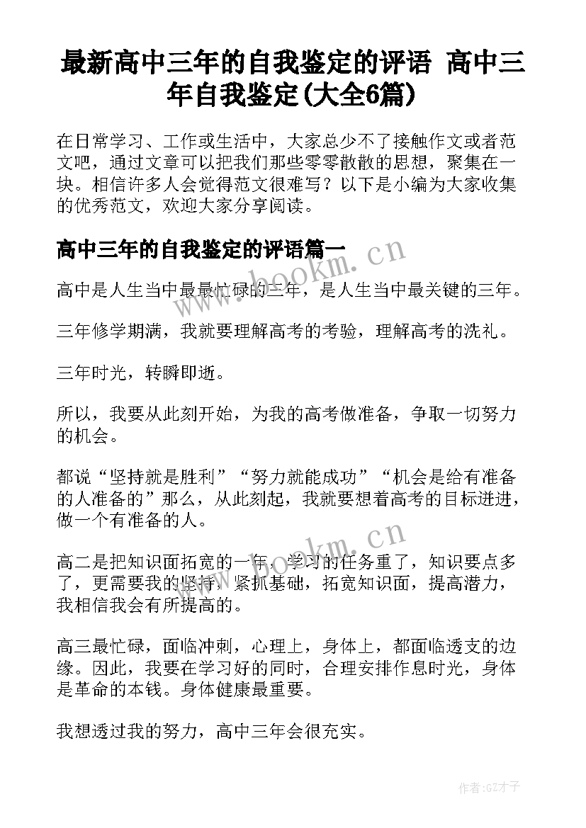 最新高中三年的自我鉴定的评语 高中三年自我鉴定(大全6篇)