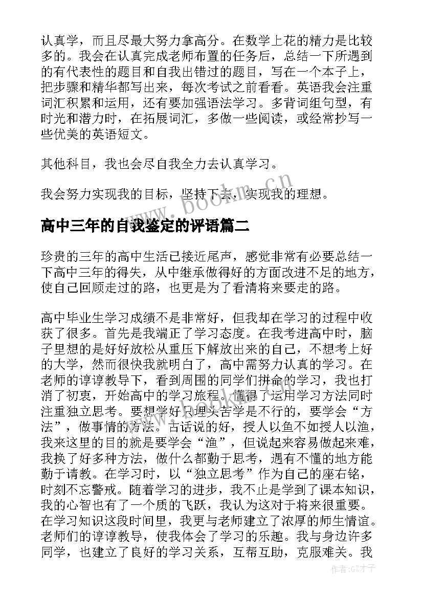 最新高中三年的自我鉴定的评语 高中三年自我鉴定(大全6篇)