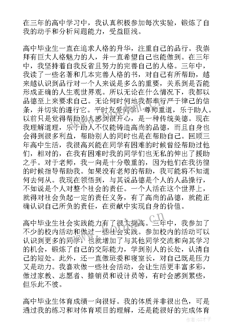 最新高中三年的自我鉴定的评语 高中三年自我鉴定(大全6篇)