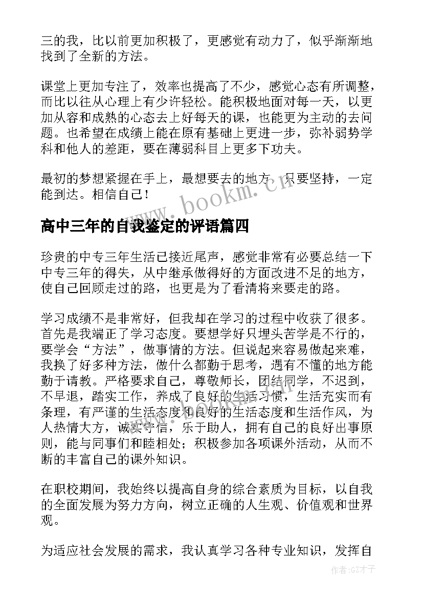 最新高中三年的自我鉴定的评语 高中三年自我鉴定(大全6篇)