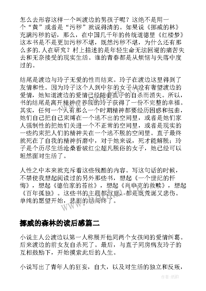 2023年挪威的森林的读后感(优质7篇)